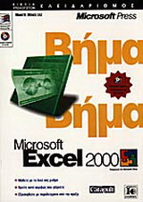 Microsoft Excel 2000 βήμα βήμα