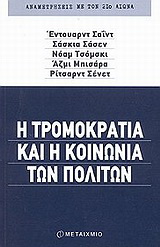 Η τρομοκρατία και η κοινωνία των πολιτών