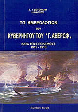 Το ημερολόγιο του κυβερνήτου τού 