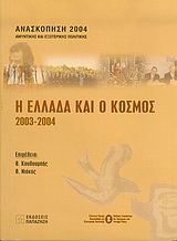 Η Ελλάδα και ο κόσμος 2003-2004