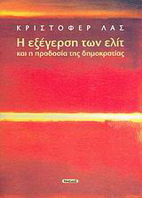 Η εξέγερση των ελίτ και η προδοσία της δημοκρατίας