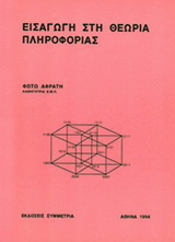 Εισαγωγή στη θεωρία πληροφορίας