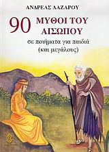 90 μύθοι του Αισώπου