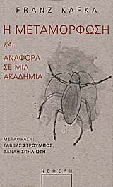 Η μεταμόρφωση. Αναφορά σε μια Ακαδημία