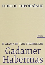 Gadamer - Ηabermas: η διαμάχη των ερμηνειών