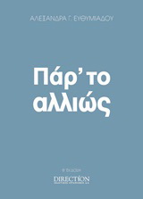 Πάρ' το αλλιώς