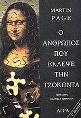 Ο άνθρωπος που έκλεψε την Τζοκόντα