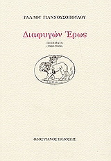 Διαφυγών έρως