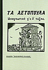Τα Αετόπουλα