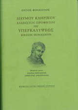 Διδύμου κληρικού ελαχίστου προφήτου της Υπερκαλύψεως βιβλίον μοναδικόν