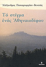Το στίγμα ενός Αθηναιοδίφου