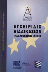 Εγχειρίδιο διαδικασιών της Ε.Ε.