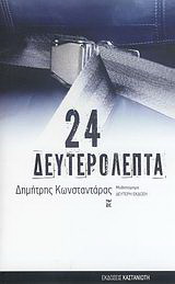 24 δευτερόλεπτα