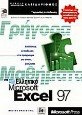 Γρήγορα μαθήματα στο ελληνικό Microsoft Excel 97