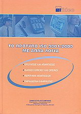 Το πρότυπο ISO 9001:2000 με απλά λόγια