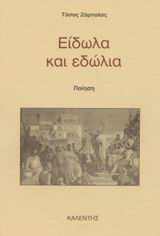 Είδωλα και εδώλια