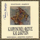 Κληρονομιά φωτός και δακρύων