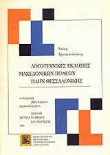 Λογοτεχνικές εκδόσεις μακεδονικών πόλεων πλην Θεσσαλονίκης