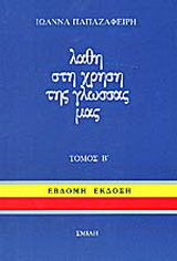 Λάθη στη χρήση της γλώσσας μας (τόμος Α')