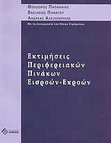 Εκτιμήσεις περιφερειακών πινάκων εισροών-εκροών