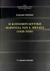 Η κοινοβουλευτική παρουσία του Ι. Μεταξά (1926-1936)