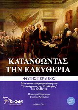 Κατανοώντας την ελευθερία