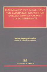 Η νομολογία του δικαστηρίου των ευρωπαϊκών κοινοτήτων και βασική κοινοτική νομοθεσία για το περιβάλλον