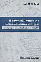 Η εκλογική πολιτική στο ελληνικό πολιτικό σύστημα