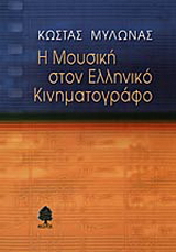 Η μουσική στον ελληνικό κινηματογράφο