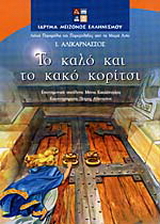 Το καλό και το κακό κορίτσι