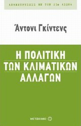 Η πολιτική των κλιματικών αλλαγών