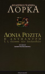 Δόνια Ροζίτα η ανύπαντρη ή η γλώσσα των λουλουδιών