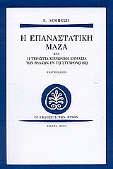 Η επαναστατική μάζα και η τεράστια κοινωνική σημασία των βλακών εν τω σύγχρονω βίω