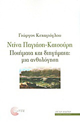 Ντίνα Παγιάση - Κατσούρη: Ποιήματα και διηγήματα