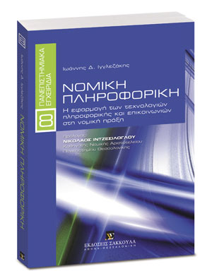 Νομική πληροφορική