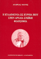 Η ευδαιμονία ως εύροια βίου στην αρχαία στωική φιλοσοφία