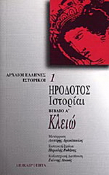 Κλειώ. Ιστορίαι