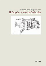 Η διαγώνιος του Le Corbusier