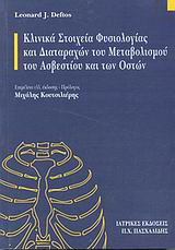 Κλινικά στοιχεία φυσιολογίας και διαταραχών του μεταβολισμού του ασβεστίου και των οστών