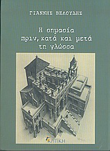 Η σημασία πριν, κατά και μετά τη γλώσσα