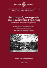 Λαογραφικές καταγραφές στο Βαλτεσινίκο Γορτυνίας