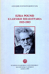 Ezra Pound ελληνική βιβλιογραφία 1935-1993