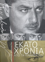 Μ. Καραγάτσης 1908-2008