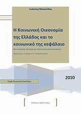 Κοινωνική οικονομία της Ελλάδος και το κοινωνικό της κεφάλαιο