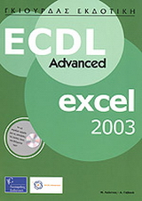 ECDL Advanced Excel 2003