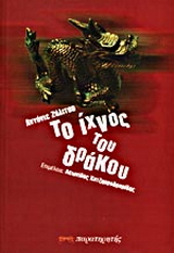 Το ίχνος του δράκου