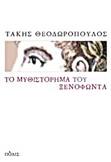 Το μυθιστόρημα του Ξενοφώντα