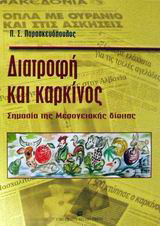 Διατροφή και καρκίνος