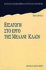 Εισαγωγή στο έργο της Μέλανι Κλάιν