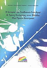 Η ιστορία του λεσβιακού, γκέι, αμφί και τρανς κινήματος στην Ελλάδα: μια πρώτη αποτίμηση